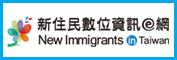 新住民數位資訊e網連結圖示